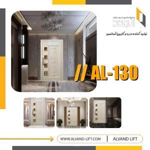 درب لولایی مدل AL-130