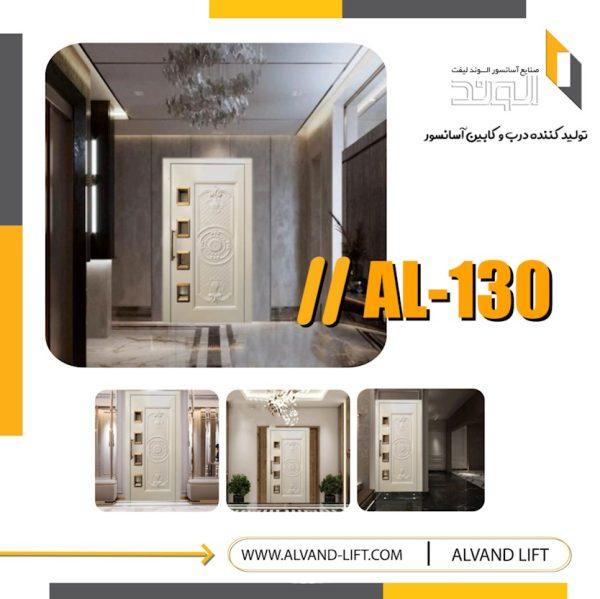 درب لولایی مدل AL-130
