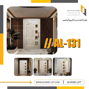 درب لولایی مدل AL-131