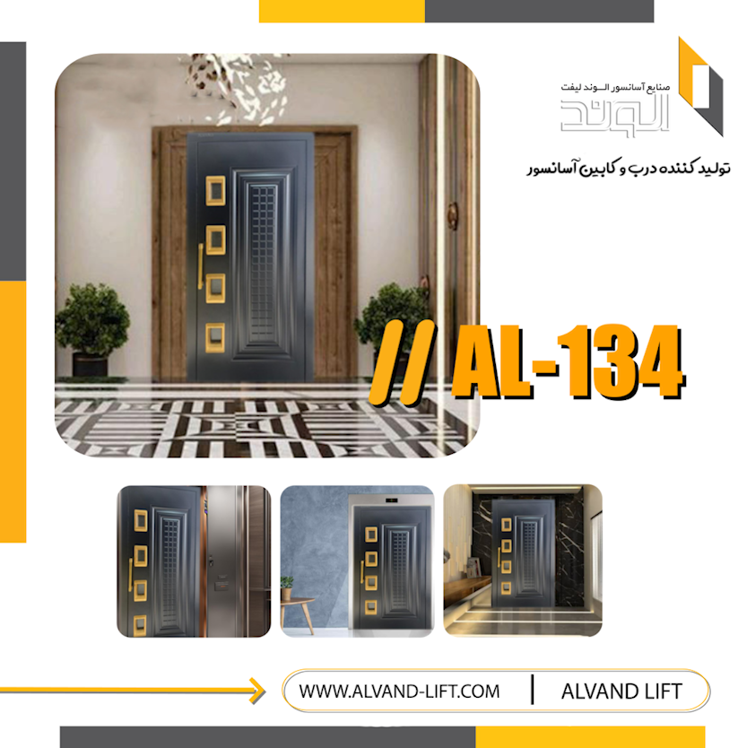 درب لولایی مدل AL-134