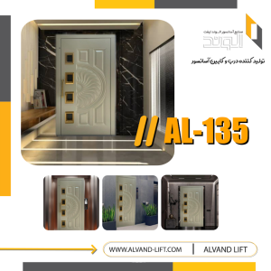 درب لولایی مدل AL-135