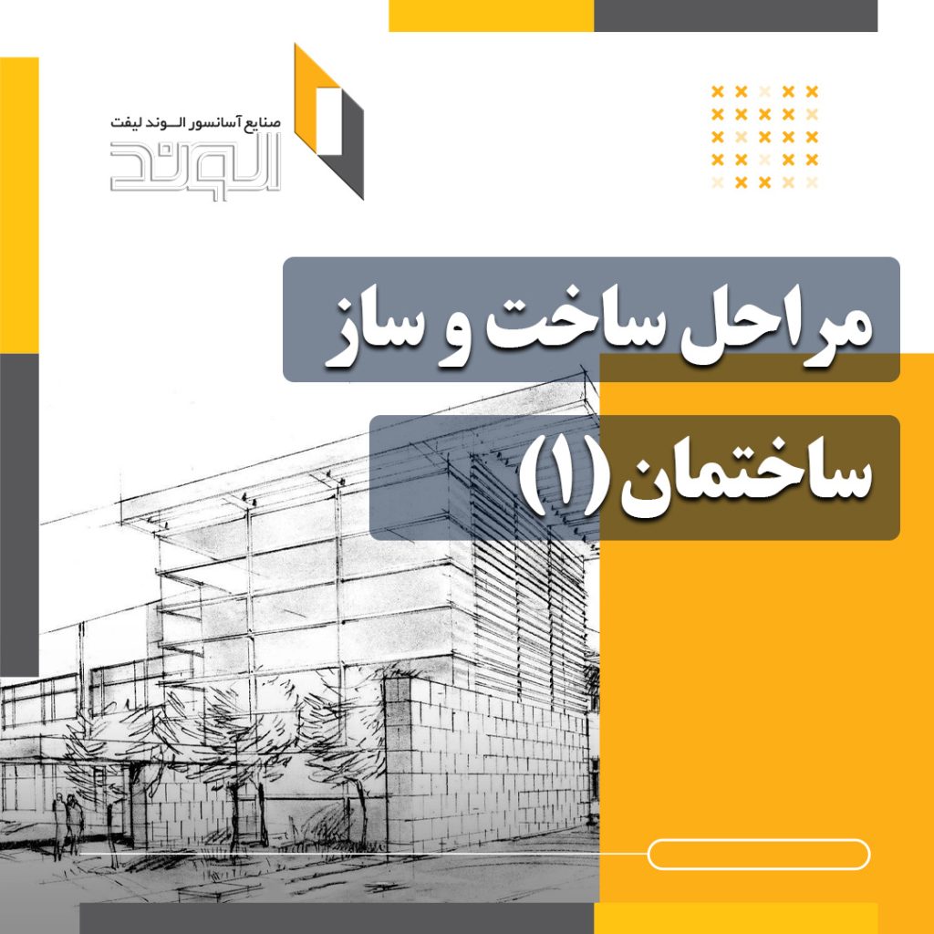 مراحل ساخت و ساز (1)