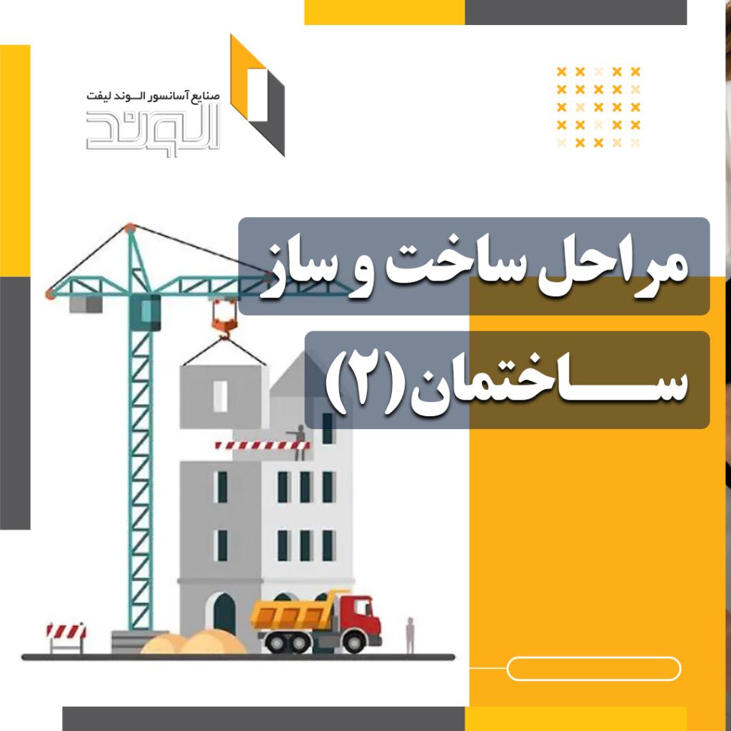 مراحل ساخت و ساز 2