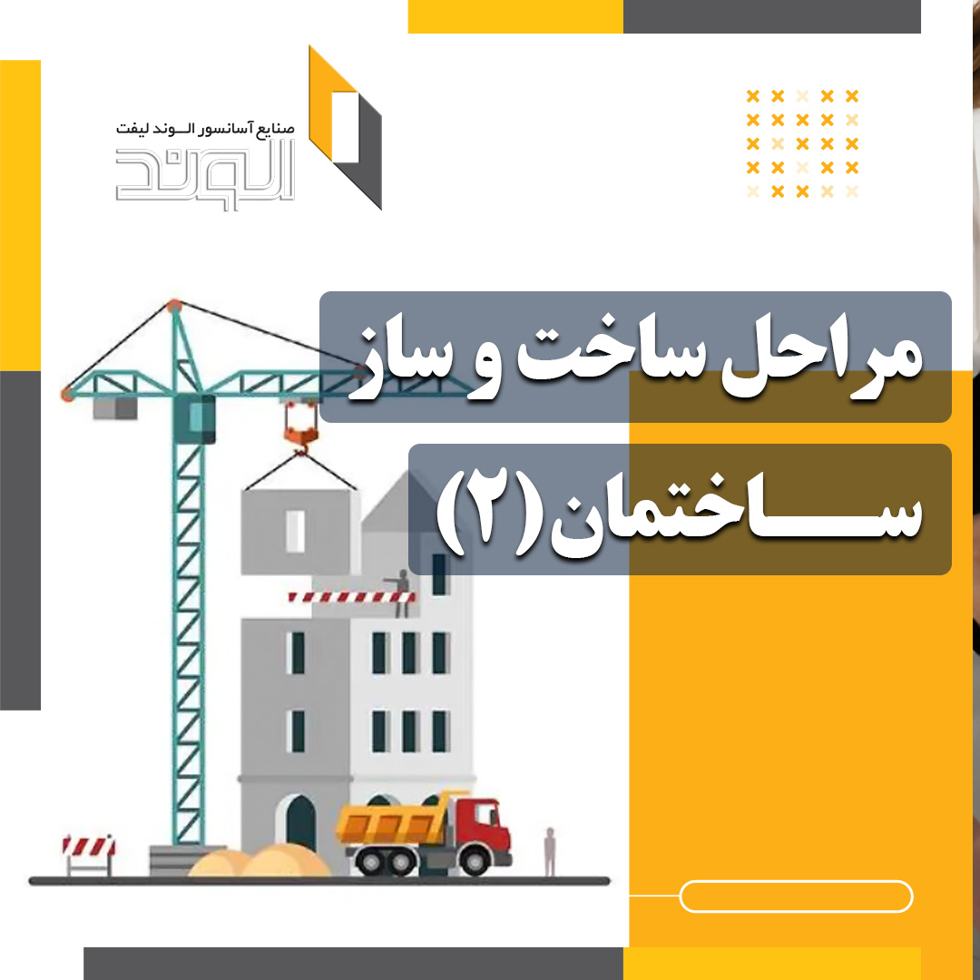 مراحل ساخت و ساز ساختمان (2)