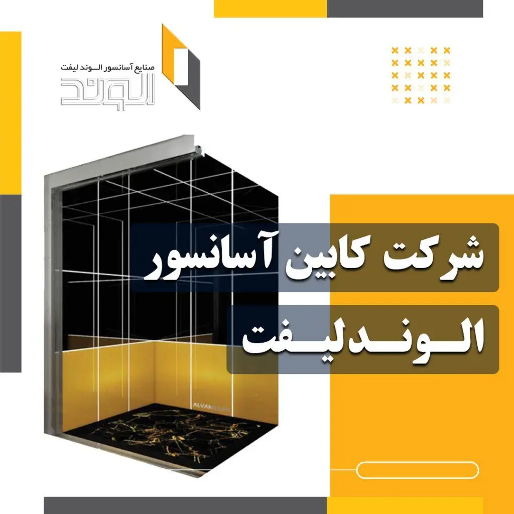 کابین آسانسور الوند لیفت