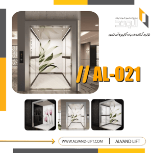 کابین آسانسور مدل AL-021