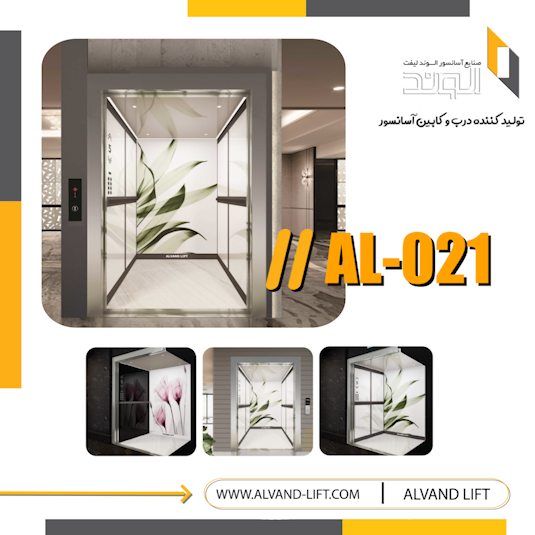 کابین آسانسور مدل AL-021