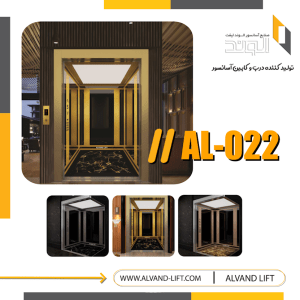 کابین آسانسور مدل AL-022