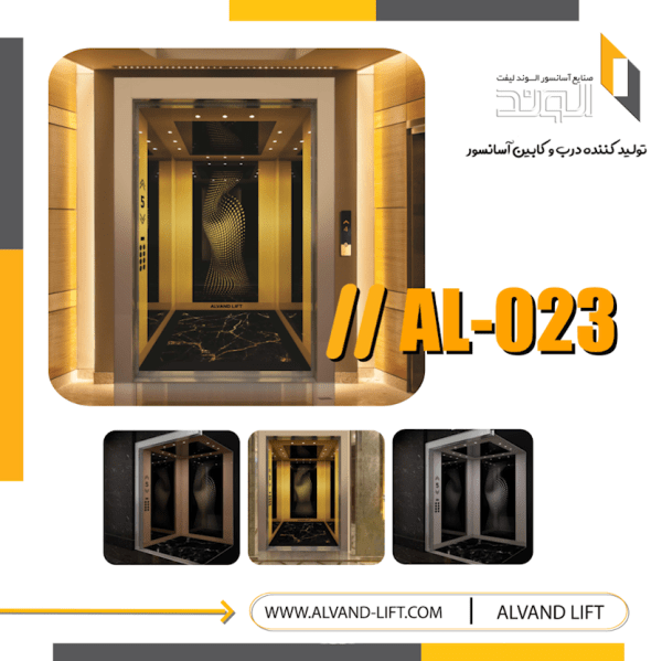کابین آسانسور مدل AL-023