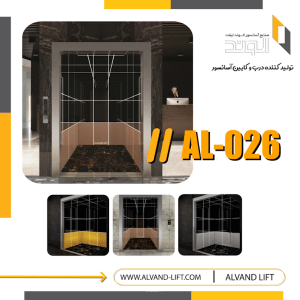 کابین آسانسور مدل AL-026
