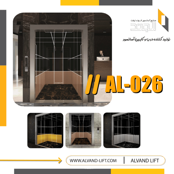 کابین آسانسور مدل AL-026