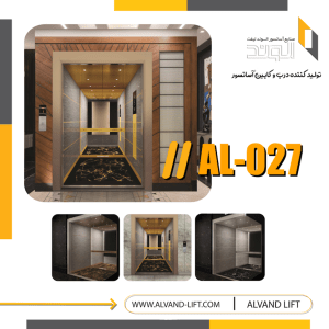 کابین آسانسور مدل AL-027
