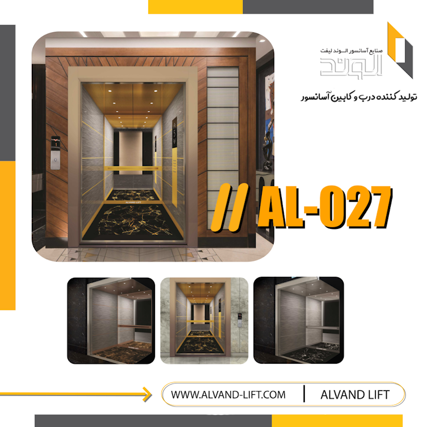 کابین آسانسور مدل AL-027