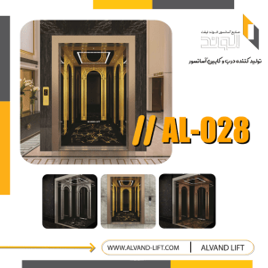 کابین آسانسور مدل AL-028