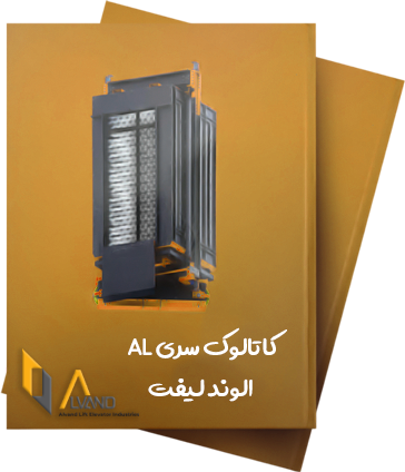 کاتالوگ سری al الوند لیفت