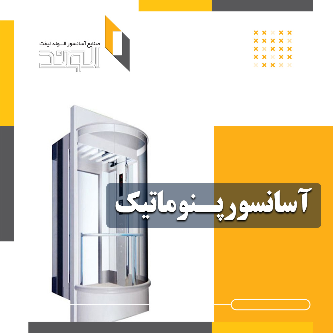 معرفی آسانسور پنوماتیک